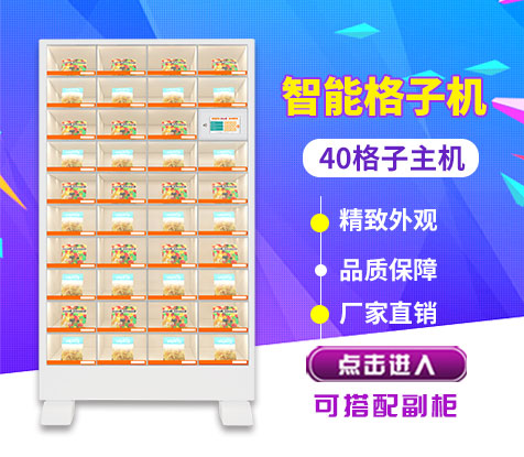 40無人售貨格子機(jī)